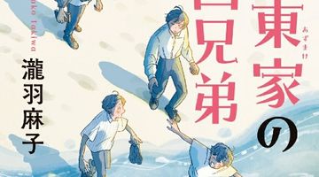 東家の四兄弟 ∙ Hyped.jp