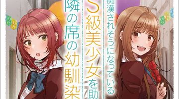 痴漢されそうになっているS級美少女を助けたら隣の席の幼馴染だった 7巻 ∙ Hyped.jp