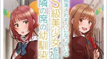 痴漢されそうになっているS級美少女を助けたら隣の席の幼馴染だった 7巻 ∙ Hyped.jp