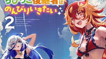 暗黒竜のちびっこ後継者はのんびりいきたい 〜闇魔法のおかげで仲間と楽しいスローライフをおくってます〜 2巻 ∙ Hyped.jp