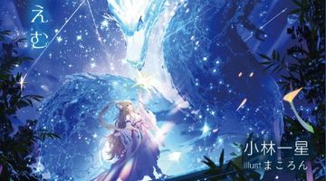 願い星は君にほほえむ ∙ Hyped.jp