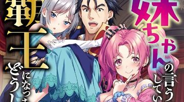 妹ちゃんの言うとおりにしていたら覇王になっちゃったけど、どうしよう? 3巻 ∙ Hyped.jp