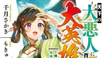 天下の大悪人に転生した少年、人たらしの大英雄になる 3 〜傾国の美少女たちと英雄軍団を作ります〜 ∙ Hyped.jp