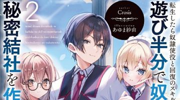 転生したら奴隷使役と回復のスキルを持っていたので遊び半分で奴隷だけの秘密結社を作ってみた 2巻 ∙ Hyped.jp