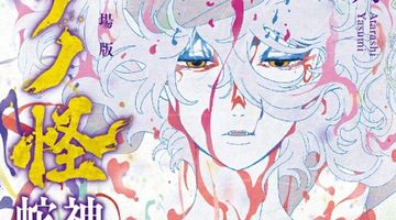 小説 劇場版モノノ怪 蛇神 1巻 ∙ Hyped.jp