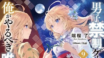 男子禁制ゲーム世界で俺がやるべき唯一のこと9 百合の間に挟まる男として転生してしまいました ∙ Hyped.jp