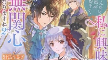 そんなに姉が大好きで、私に興味が無いのでしたら私も無関心になりますね 2巻 ∙ Hyped.jp