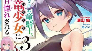 落ちこぼれ竜騎士、神竜少女（バハムート）に一目惚れされる 3巻 ∙ Hyped.jp