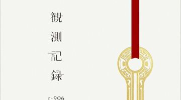 観測記録 ∙ Hyped.jp