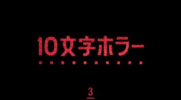 10文字ホラー 3巻 ∙ Hyped.jp