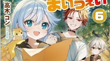 転生幼女はお詫びチートで異世界ごーいんぐまいうぇい 6巻 ∙ Hyped.jp