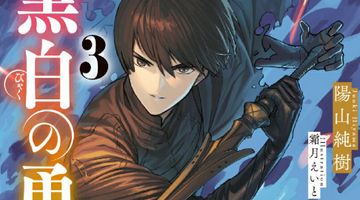 黒白の勇者 3巻 ∙ Hyped.jp