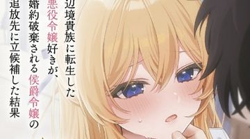 辺境貴族に転生した悪役令嬢好きが、婚約破棄される侯爵令嬢の追放先に立候補した結果 1巻 ∙ Hyped.jp