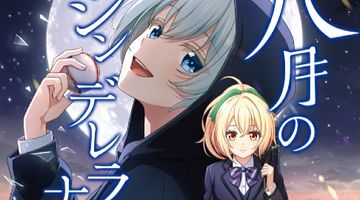 八月のシンデレラナイン 4巻 白夜に揺蕩う追憶 ∙ Hyped.jp