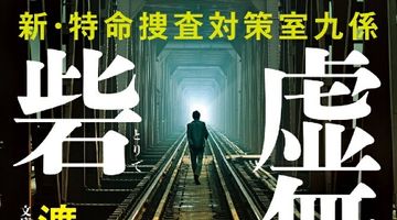 虚無の砦 新・特命捜査対策室九係 ∙ Hyped.jp