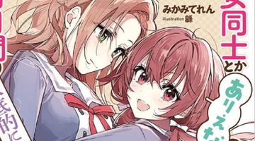 女同士とかありえないでしょと言い張る女の子を、百日間で徹底的に落とす百合のお話 4巻 ∙ Hyped.jp