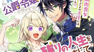 薄幸な公爵令嬢（病弱）に、残りの人生を託されまして 前世が筋肉喪女なので、皇子さまの求愛には気づけません!? 1巻 ∙ Hyped.jp