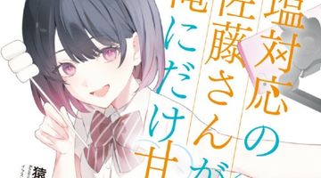 塩対応の佐藤さんが俺にだけ甘い 12巻 ∙ Hyped.jp