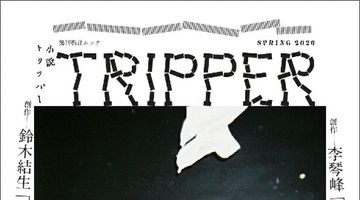週刊朝日ムック 小説トリッパー 2026年春季号 ∙ Hyped.jp