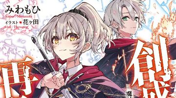 創成魔法の再現者 3巻 魔法学園の聖女様 〈上〉 ∙ Hyped.jp