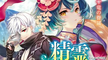 精霊幻想記 21巻 竜の眷属 ∙ Hyped.jp