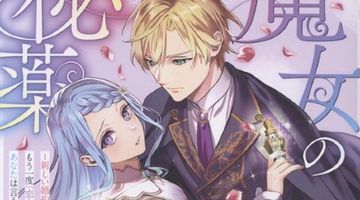 魔女の秘薬ー新しい婚約者のためにもう一度「恋をしろ」と、あなたは言うー ∙ Hyped.jp