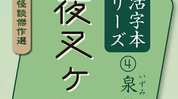 大活字本シリーズ 日本の怪談傑作選 4 泉鏡花 夜叉ヶ池 ∙ Hyped.jp