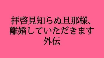 拝啓見知らぬ旦那様、離婚していただきます 外伝 10巻 ∙ Hyped.jp