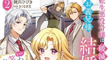 転生悪役令嬢は破滅回避のためにお義兄様と結婚することにしました 2 〜契約結婚だったはずなのに、なぜかお義兄様が笑顔で退路を塞いでくる!〜 ∙ Hyped.jp