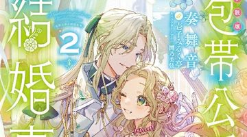 ［小説版］包帯公爵の結婚事情 2巻 ∙ Hyped.jp