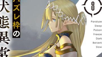 ハズレ枠の【状態異常スキル】で最強になった俺がすべてを蹂躙するまで 8巻 ∙ Hyped.jp