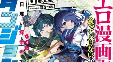 エロ漫画家だけど食っていけないから、日雇い探索者でダンジョン行ってくる ∙ Hyped.jp