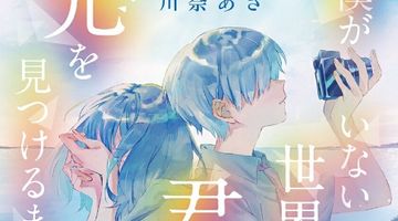 僕がいない世界で君が光を見つけるまで ∙ Hyped.jp