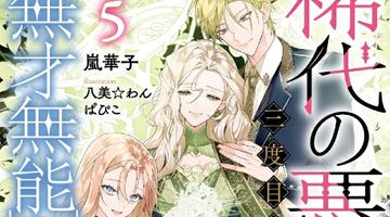 稀代の悪女、三度目の人生で【無才無能】を楽しむ 5巻 ∙ Hyped.jp