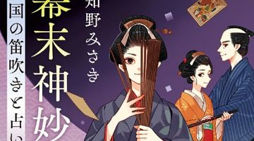 幕末神妙記 1 両国の笛吹きと占い師 ∙ Hyped.jp