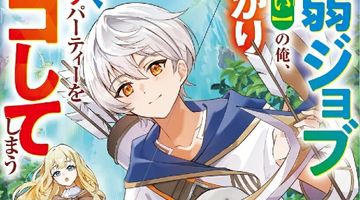 最弱ジョブ【弓使い】の俺、うっかり迷惑Sランクパーティーをボコしてしまう ∙ Hyped.jp