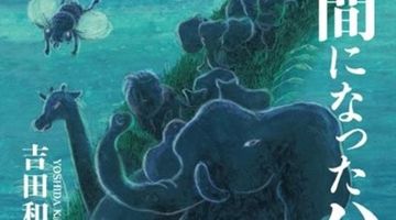 人間になったハエ ∙ Hyped.jp