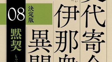 黙契 決定版 交代寄合伊那衆異聞（8） ∙ Hyped.jp