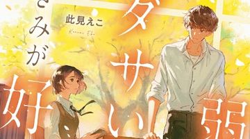 弱くてダサい、きみが好き。 ∙ Hyped.jp