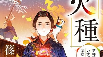 芝神明宮いすず屋茶話（四） 火種 ∙ Hyped.jp