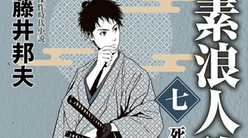 素浪人稼業【七】死に神 ∙ Hyped.jp