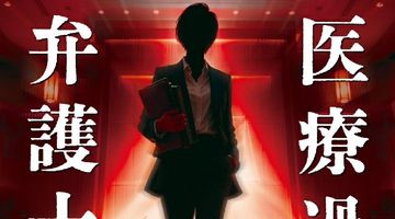 医療過誤弁護士 ∙ Hyped.jp