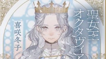 聖女王オクタヴィアの恋 ∙ Hyped.jp