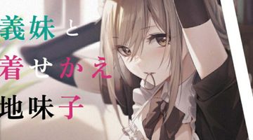 コスプレ義妹と着せかえ地味子 1巻 ∙ Hyped.jp