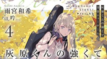 灰原くんの強くて青春ニューゲーム 4巻 ∙ Hyped.jp