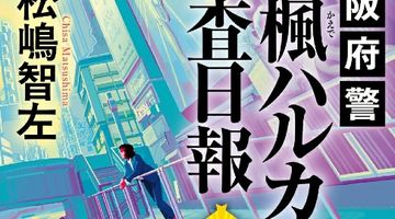 大阪府警 遠楓（とおかえで）ハルカの捜査日報 2巻 ∙ Hyped.jp