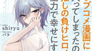 ラブコメ漫画の世界に入ってしまったので、主人公とくっつかないヒロインを全力で幸せにする 2巻 ∙ Hyped.jp