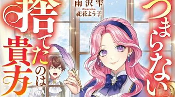 「つまらない女」と捨てたのは貴方ですよ?〜居場所を奪われた国一番の才女、実力を発揮して第二の人生を謳歌する〜 ∙ Hyped.jp