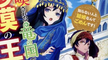 召喚された竜の国で砂漠の王女になりました 1巻 知らない人と結婚なんてごめんです! ∙ Hyped.jp