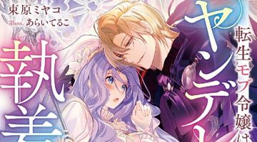 転生モブ令嬢はヤンデレ王太子の執着に甘く堕とされる 〜拾った美少年は闇落ち確定の冷酷ヒーローでした〜 ∙ Hyped.jp